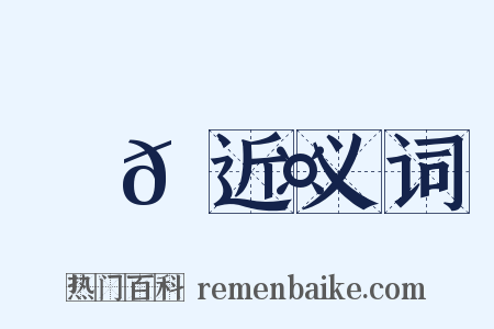 驕𠫤近义词是什么意思的图片